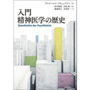 入門精神医学の歴史 [単行本]