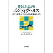 暮らしに広がるポジティヴヘルス―オランダ発・レジリエントな健康のかたち [単行本]