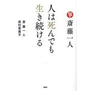 ヨドバシ.com - 斎藤一人人は死んでも生き続ける [単行本]のレビュー 0