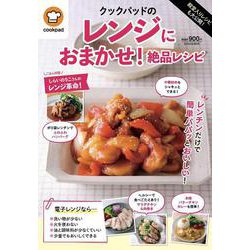 殿堂入りレシピも大公開！クックパッドのレンジにおまかせ！絶品レシピ(扶桑社ムック) [ムックその他]