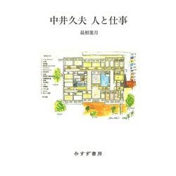中井久夫 人と仕事 [単行本]