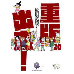 重版出来！<２０>(ビッグ コミックス) [コミック]
