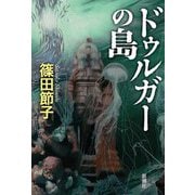 ヨドバシ.com - ドゥルガーの島 [単行本]のレビュー 0件