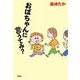 おばちゃんに言うてみ? [単行本]