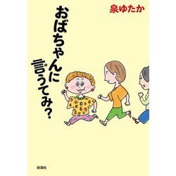 おばちゃんに言うてみ? [単行本]