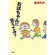 おばちゃんに言うてみ? [単行本]