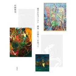 穏やかなゴースト―画家・中園孔二を追って [単行本]