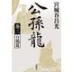 公孫龍〈巻3〉白龍篇 [単行本]