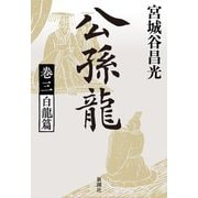 公孫龍〈巻3〉白龍篇 [単行本]