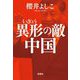 異形の敵 中国 [単行本]