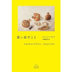 思い出すこと(CREST BOOKS) [全集叢書]