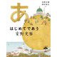 はじめてであう安野光雅(とんぼの本) [全集叢書]