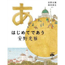 はじめてであう安野光雅(とんぼの本) [全集叢書]