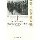 完訳版 第二次世界大戦〈volume1〉湧き起こる戦雲 [単行本]