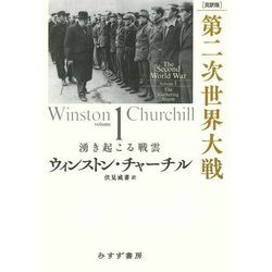 完訳版 第二次世界大戦〈volume1〉湧き起こる戦雲 [単行本]