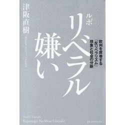 ルポリベラル嫌い―欧州を席巻する「反リベラリズム」現象と社会の分断 [単行本]