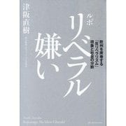 ルポリベラル嫌い―欧州を席巻する「反リベラリズム」現象と社会の分断 [単行本]