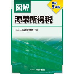 図解 源泉所得税〈令和5年版〉 [単行本]