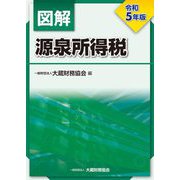 図解 源泉所得税〈令和5年版〉 [単行本]