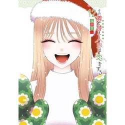その着せ替え人形は恋をする（12）(ﾔﾝｸﾞｶﾞﾝｶﾞﾝｺﾐｯｸｽ) [コミック]