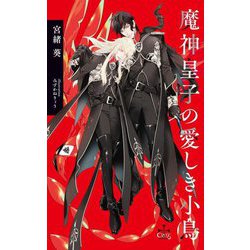 魔神皇子の愛しき小鳥(CROSS NOVELS) [新書]
