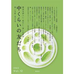 中くらいの友だちVol.12 [単行本]
