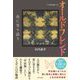 オールドフレンド―命に寄り添う 甲状腺短編小説 [単行本]