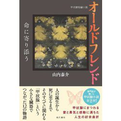 オールドフレンド―命に寄り添う 甲状腺短編小説 [単行本]