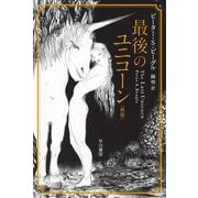 最後のユニコーン 新版 (ハヤカワ文庫FT) [文庫]