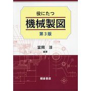 役にたつ機械製図 第3版 [単行本]