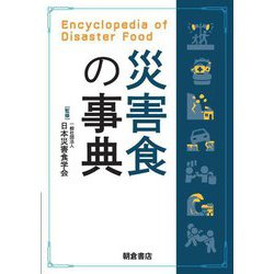 災害食の事典―Encyclopedia of Disaster Food [事典辞典]