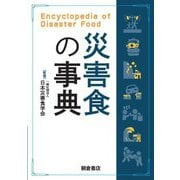 災害食の事典―Encyclopedia of Disaster Food [事典辞典]