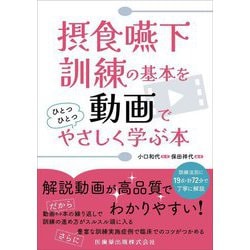 摂食嚥下訓練の基本を動画でひとつひとつやさしく学ぶ本 [単行本]