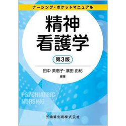 ナーシング・ポケットマニュアル 精神看護学 第3版 第3版 [全集叢書]