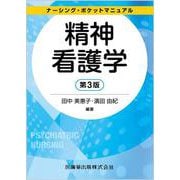 ナーシング・ポケットマニュアル 精神看護学 第3版 第3版 [全集叢書]