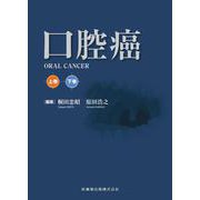 口腔癌 [単行本]