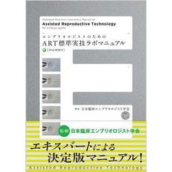 エンブリオロジストのためのART標準実技ラボマニュアル Web動画付 [単行本]