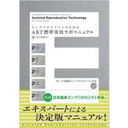 エンブリオロジストのためのART標準実技ラボマニュアル Web動画付 [単行本]