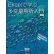 Excelで学ぶ多変量解析入門―次世代の解析手法「拡張型数量化1類」を解説 新装版 [単行本]
