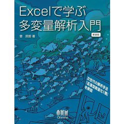 ヨドバシ.com - Excelで学ぶ多変量解析入門―次世代の解析手法「拡張型