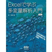 Excelで学ぶ多変量解析入門―次世代の解析手法「拡張型数量化1類」を解説 新装版 [単行本]