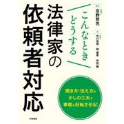 こんなときどうする法律家の依頼者対応 [単行本]