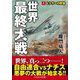 世界最終大戦〈1〉ヒトラーの野望(コスミック文庫) [文庫]