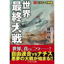 世界最終大戦〈1〉ヒトラーの野望(コスミック文庫) [文庫]