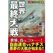 世界最終大戦〈1〉ヒトラーの野望(コスミック文庫) [文庫]