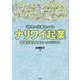 「好き」で仕事をつくるナリワイ起業―地域が変わるスモールビジネス [単行本]