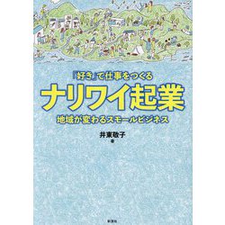 「好き」で仕事をつくるナリワイ起業―地域が変わるスモールビジネス [単行本]