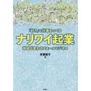 「好き」で仕事をつくるナリワイ起業―地域が変わるスモールビジネス [単行本]