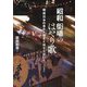 昭和 街場のはやり歌―戦後日本の希みと躓きと祈りと災いと [単行本]