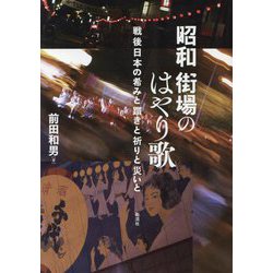 昭和 街場のはやり歌―戦後日本の希みと躓きと祈りと災いと [単行本]